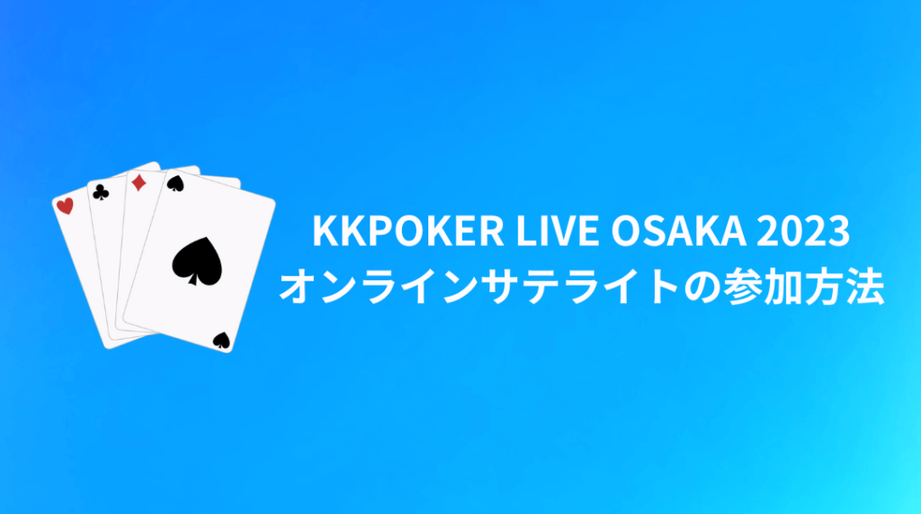 KKPOKER LIVE OSAKA 2023 オンラインサテライト 参加方法
