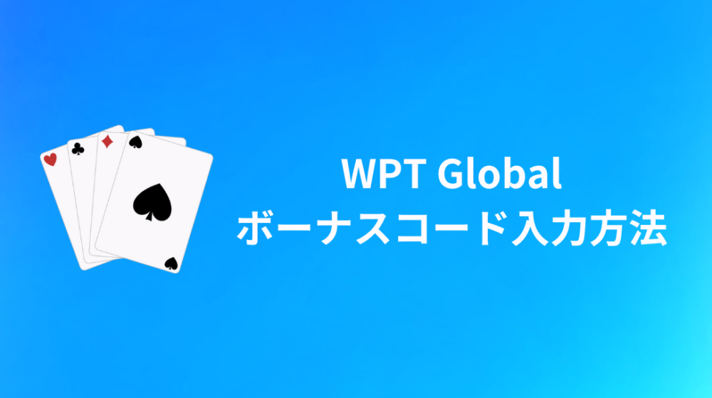 WPT Global(WPTグローバル)ボーナスコードの入力方法