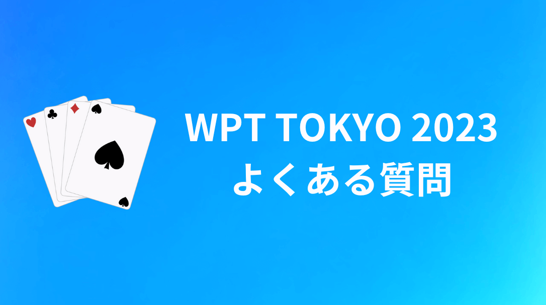 WPT TOKYO 2023　よくある質問