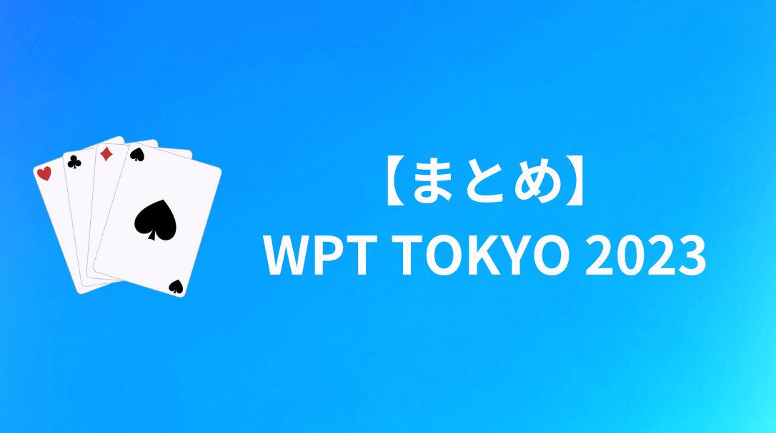 WPT TOKYO 2023　まとめ