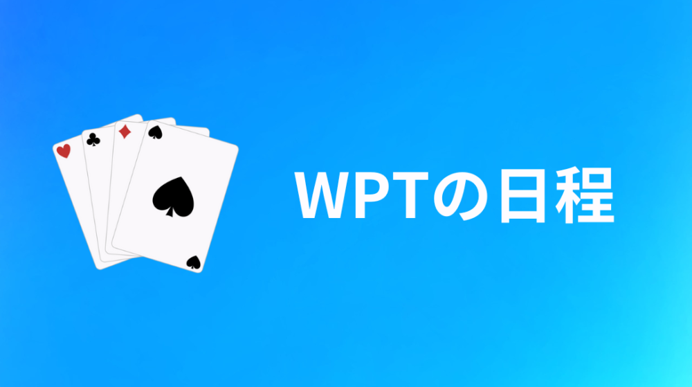 WPT(World Poker Tour)の日程