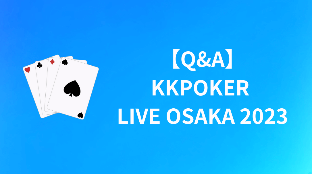 KKPOKER LIVE OSAKA 2023 よくある質問