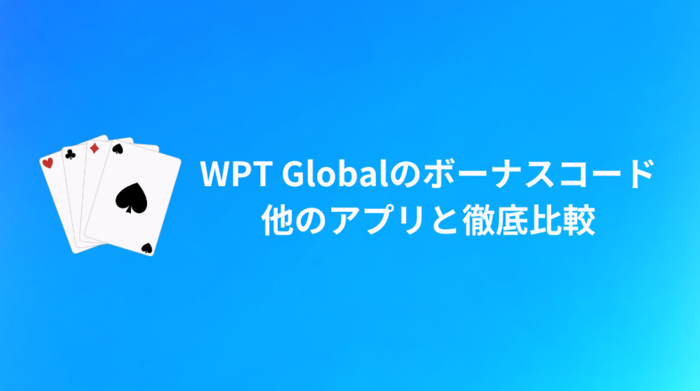 WPT Global(WPTグローバル)ボーナスコード 他アプリと比較