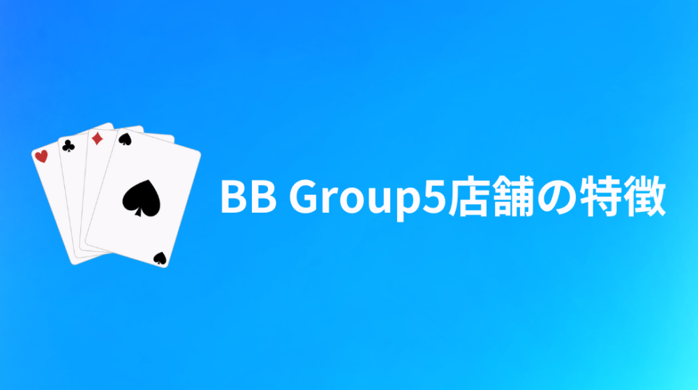 BB Group5店舗の特徴