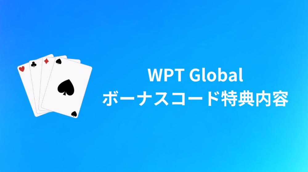 WPT Global(WPTグローバル)ボーナスコード 特典内容