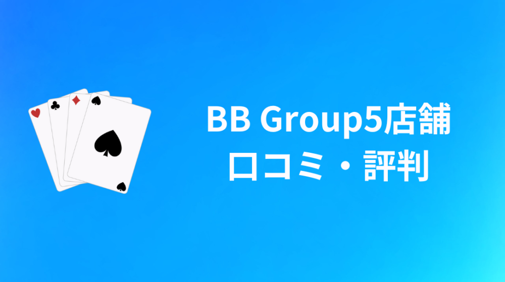 BB Groupの口コミ・評判