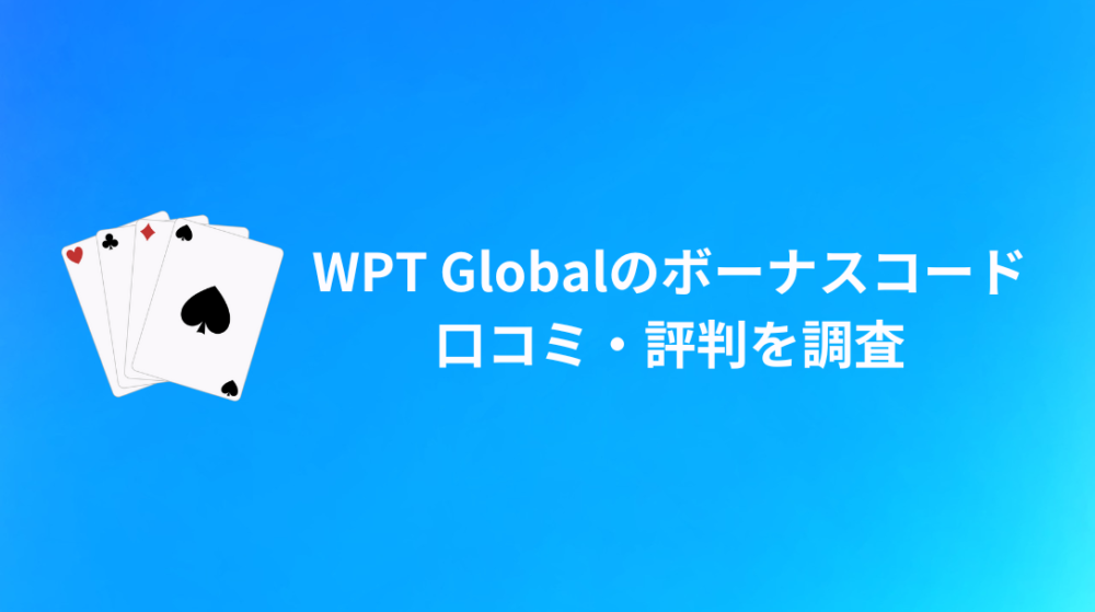 WPT Global(WPTグローバル)ボーナスコードに関する口コミ・評判