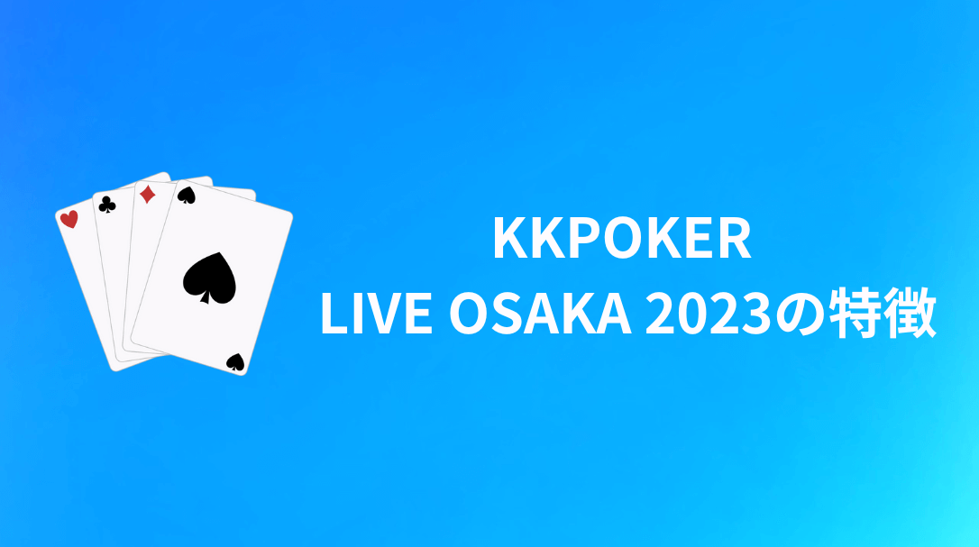 KKPOKER LIVE OSAKA 2023 特徴