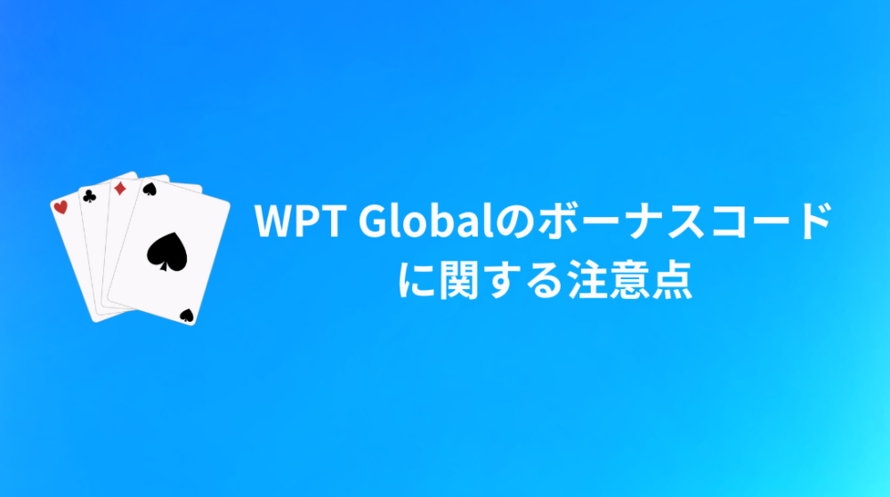 WPT Global(WPTグローバル)ボーナスコードに関する注意点
