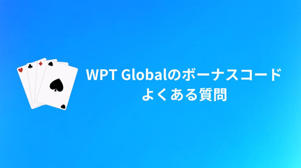 WPT Global(WPTグローバル)のボーナスコード　よくある質問
