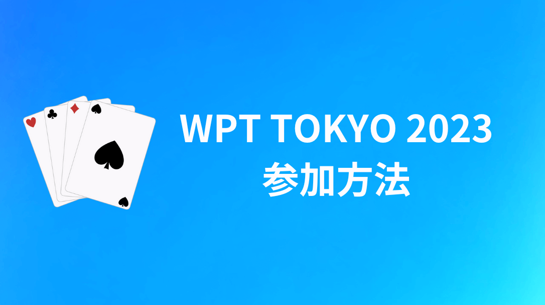 WPT TOKYO 2023　参加方法