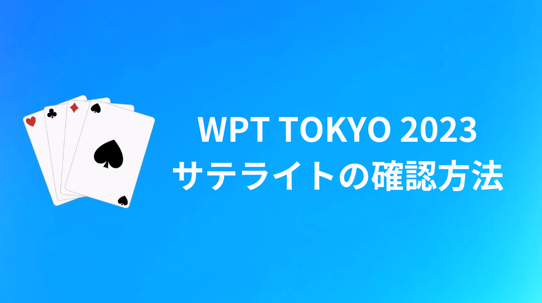 WPT TOKYO 2023　サテライト確認方法
