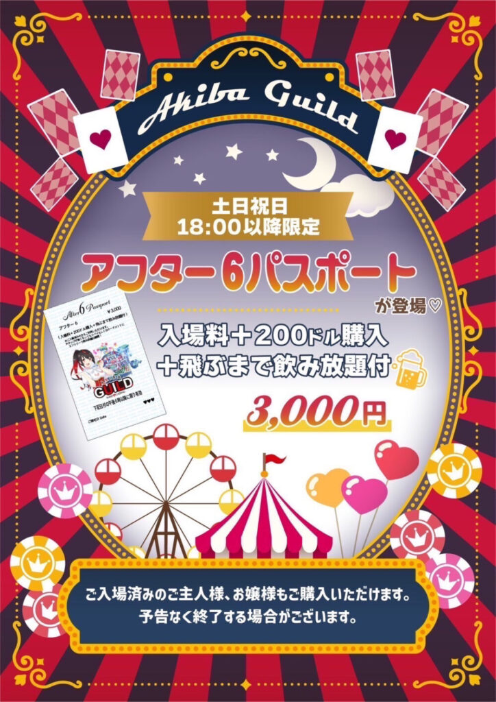 アフター6パスポート