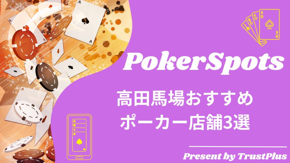 高田馬場おすすめ ポーカー店舗3選