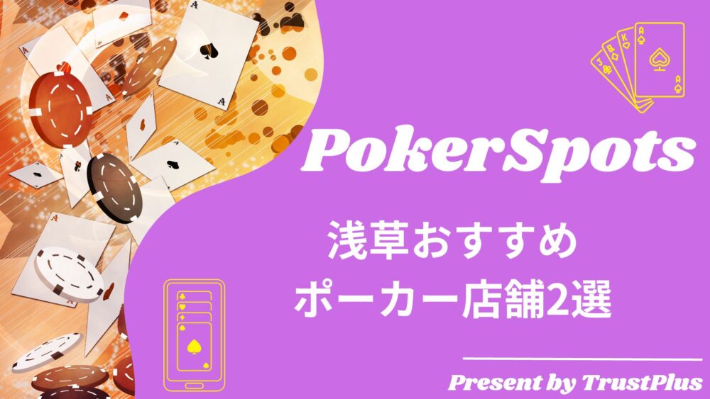 浅草おすすめ ポーカー店舗2選