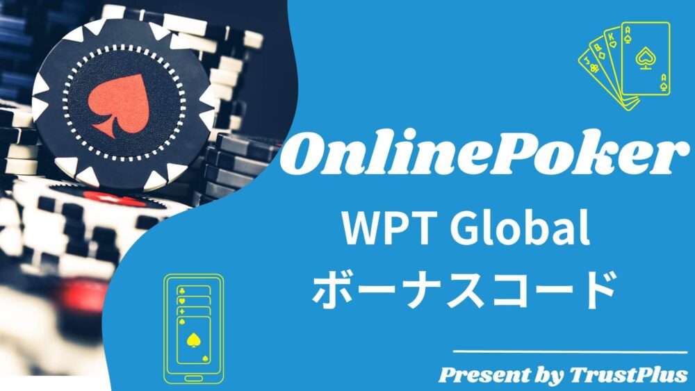 WPT Global ボーナスコード