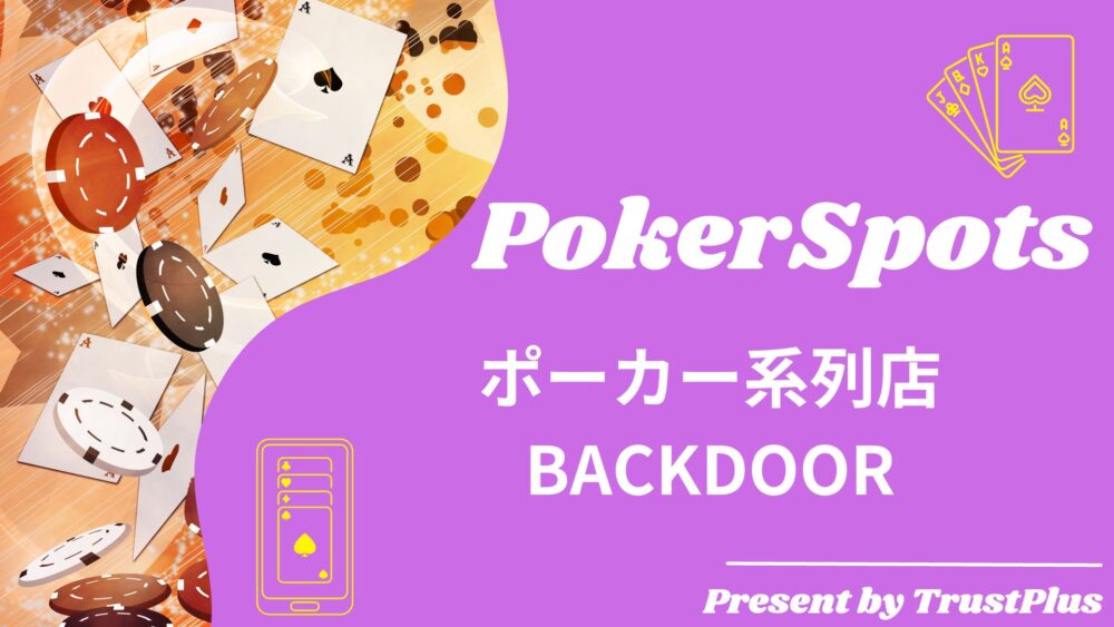 ポーカー系列店 BACKDOOR