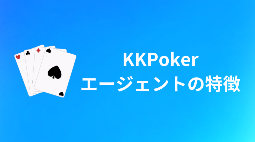 KKPoker(KKポーカー) エージェント 特徴
