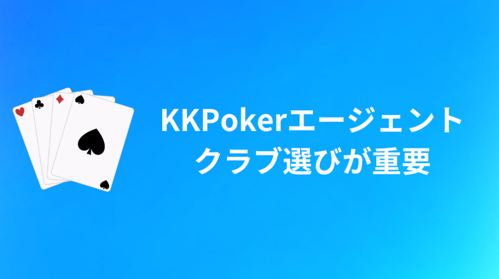 KKPoker(KKポーカー) エージェント クラブ選びが重要