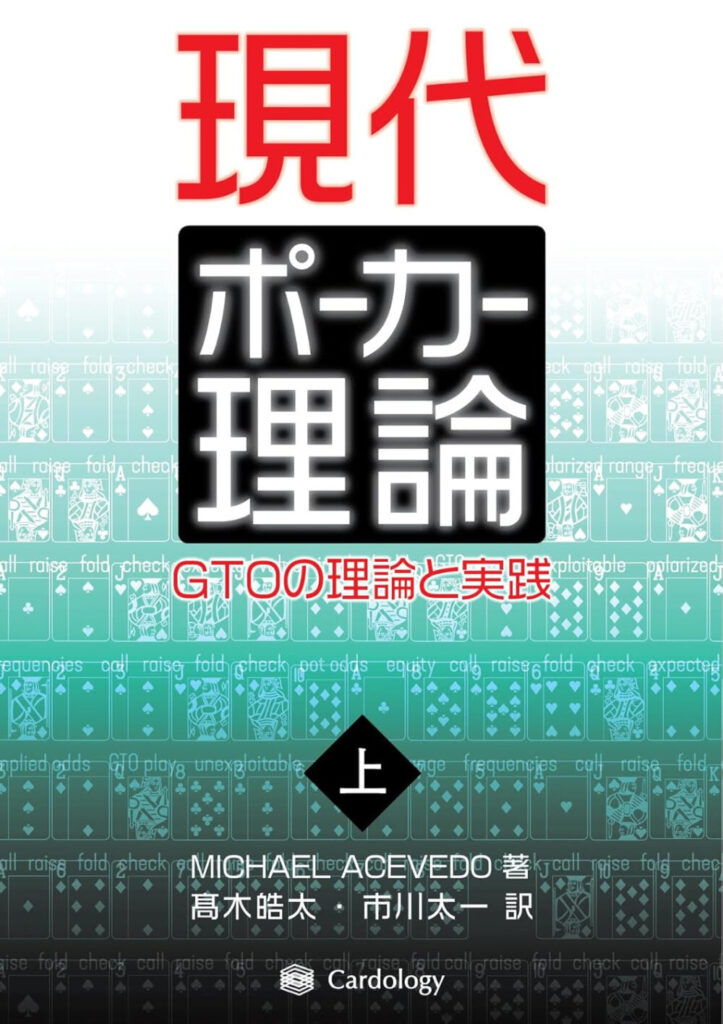 現代ポーカー理論：GTOの理論と実践