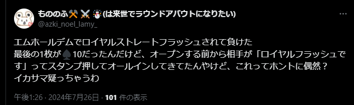 ロイヤルストレートフラッシュされて負けたが…