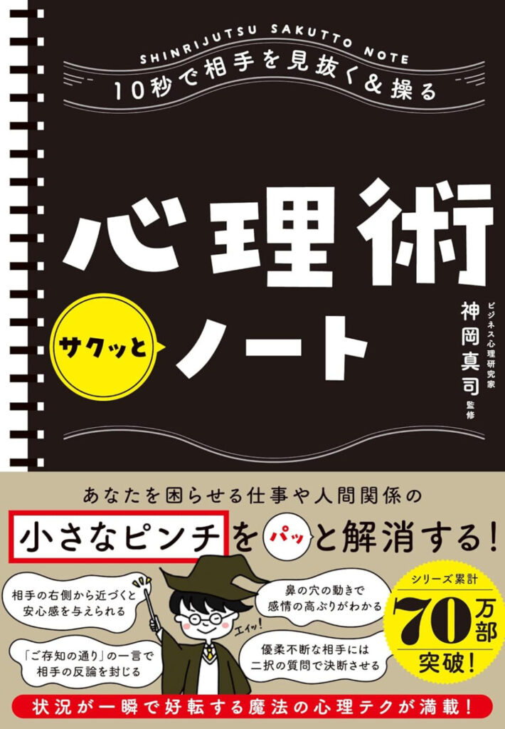 10秒で相手を見抜く&操る 心理術サクッとノート