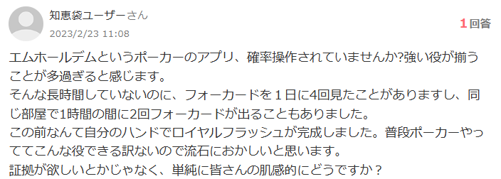 エムホールデムは確率操作がある？