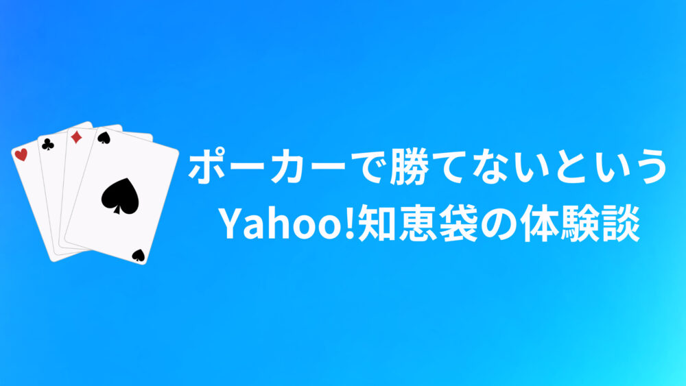 【知恵袋】ポーカーで勝てないという口コミ・体験談