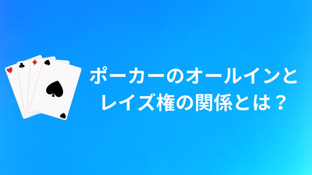 ポーカーのオールインとレイズ権の関係