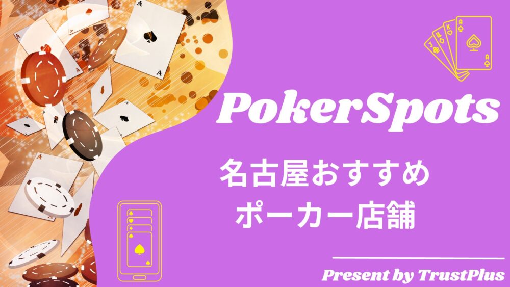 名古屋でポーカーができるお店8選｜おすすめのポーカールームを紹介