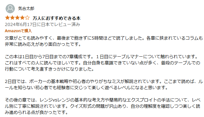 7日で完全攻略! 世界一やさしいポーカーの勝ち方の口コミ