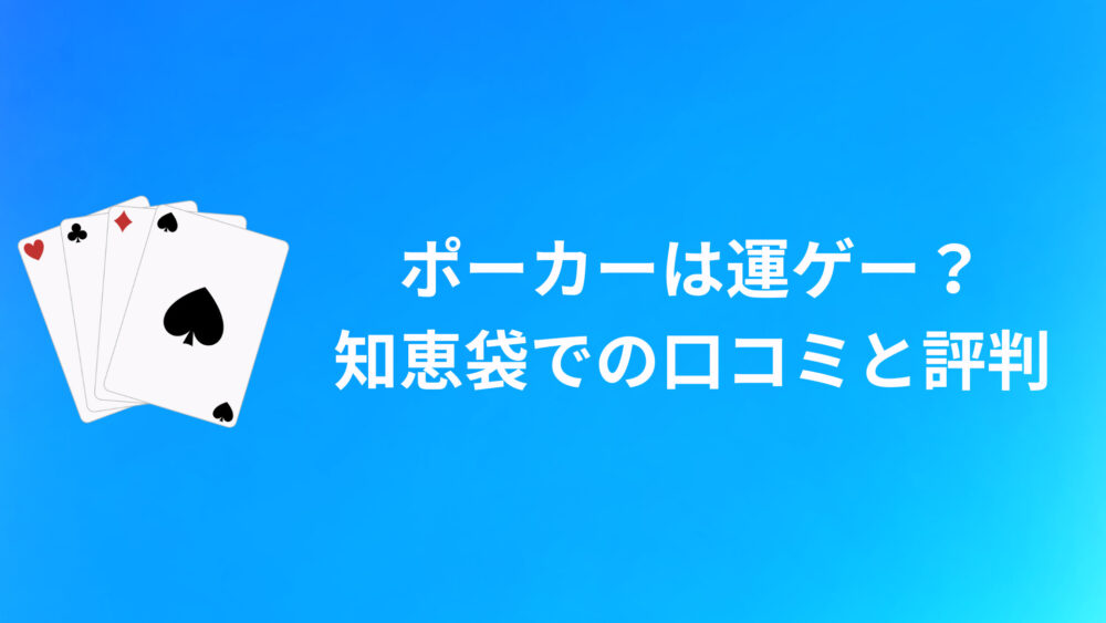 ポーカーは運ゲー？知恵袋での口コミと評判