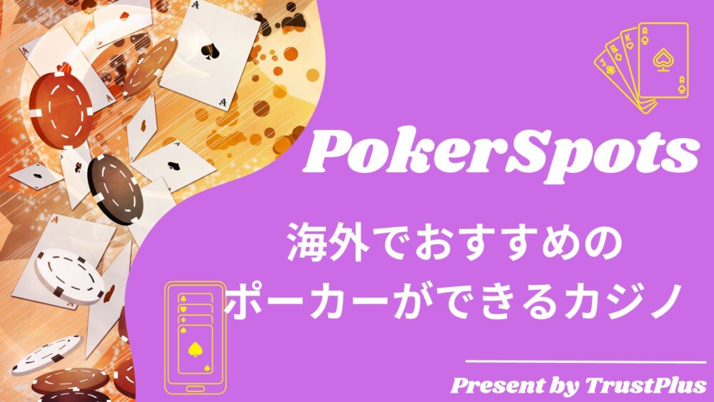 海外でおすすめの ポーカーができるカジノ