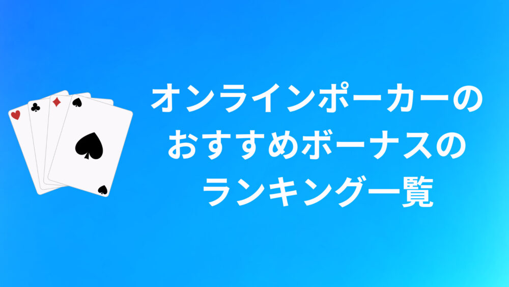 オンラインポーカーボーナスおすすめランキング5選