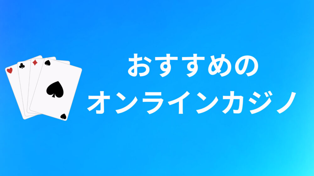 【定番】おすすめのオンラインカジノ5選