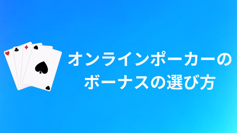 オンラインポーカーボーナスを選ぶときのポイント