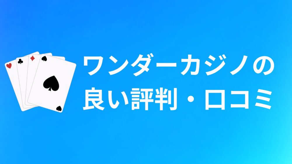 ワンダーカジノ(WONDER CASINO)の良い評判・口コミ