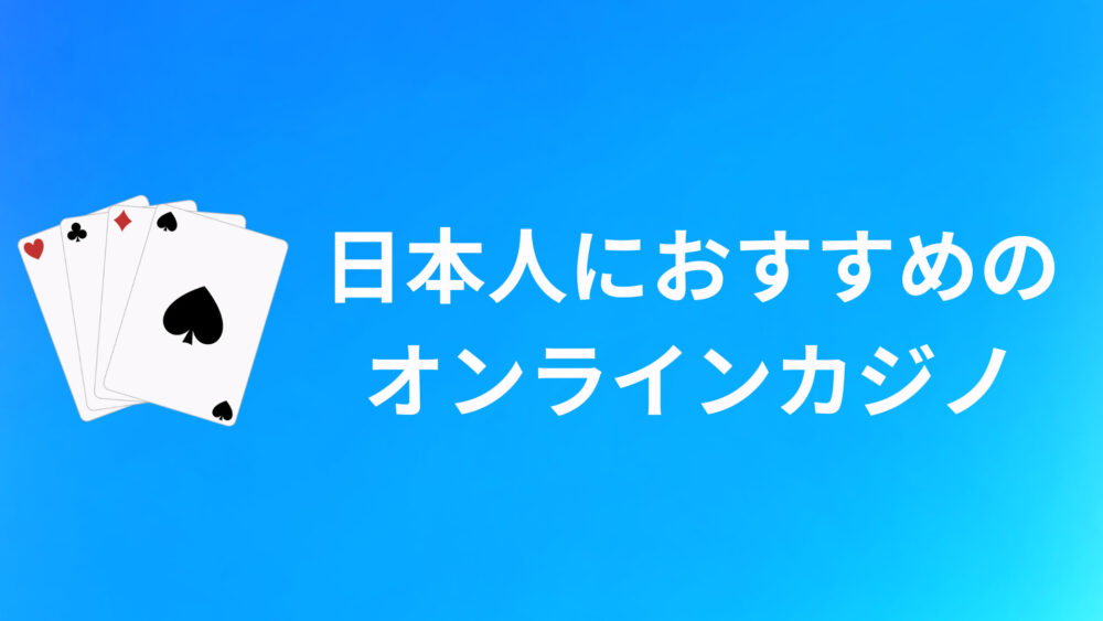 日本人におすすめのオンラインカジノ