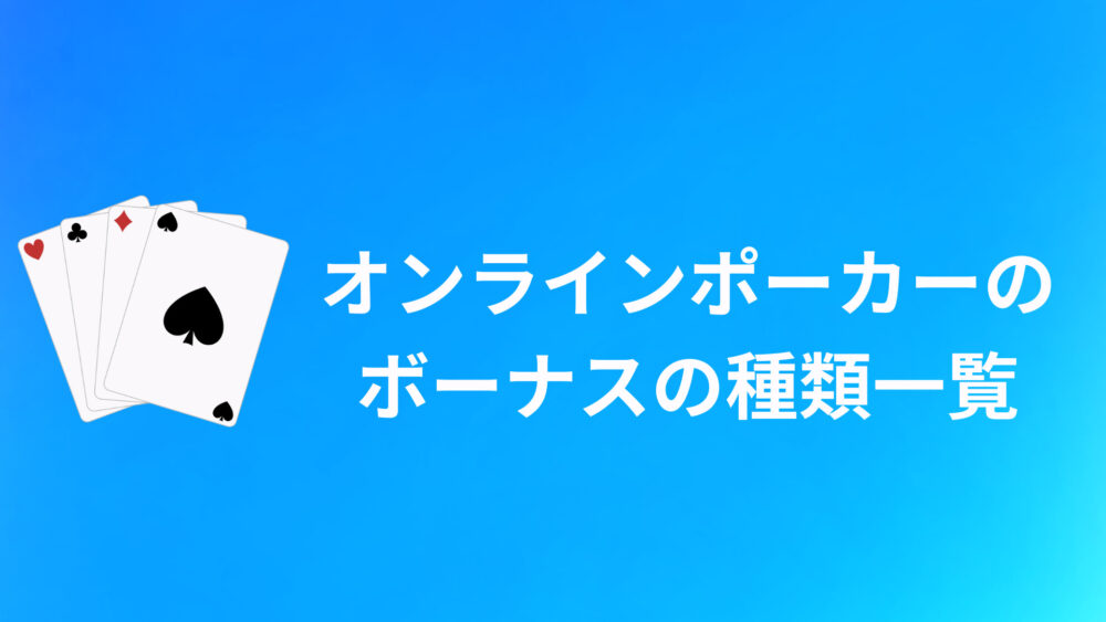 オンラインポーカーのボーナスの種類