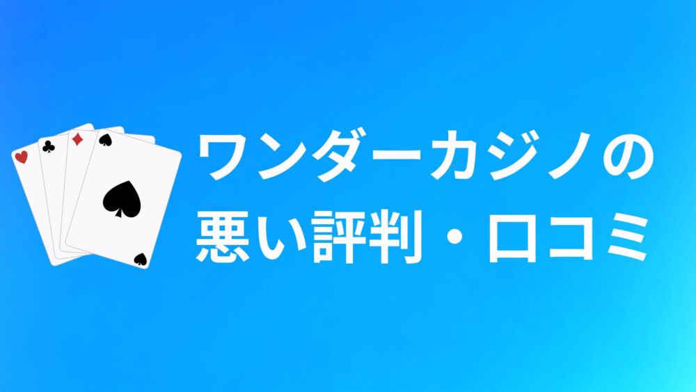 ワンダーカジノ(WONDER CASINO)の悪い評判・口コミ