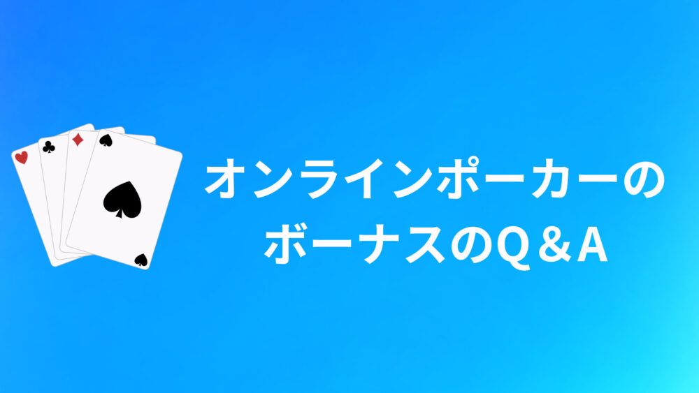 オンラインポーカーのボーナスに関するQ&A