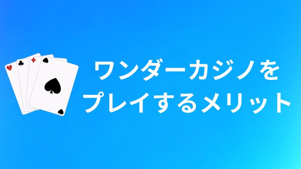 ワンダーカジノ(WONDER CASINO)をプレイするメリット