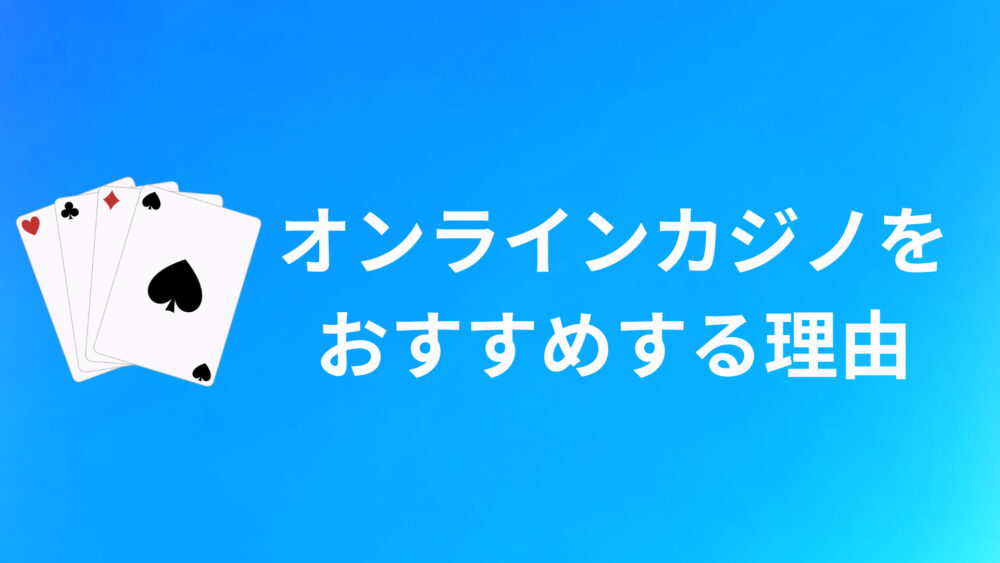 オンラインカジノをおすすめする理由