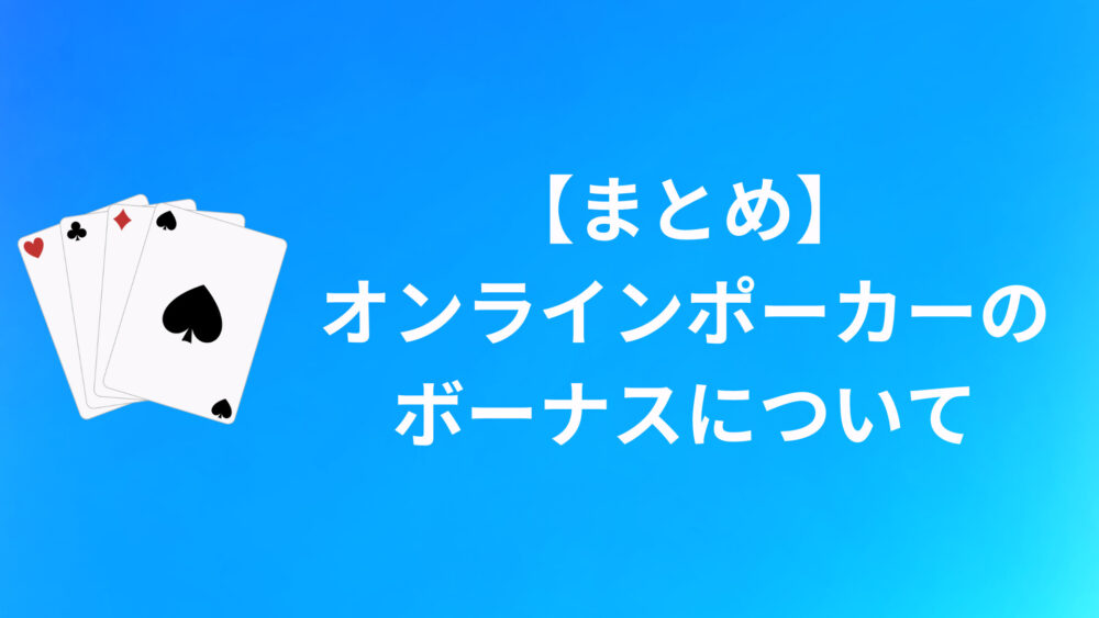 【まとめ】オンラインポーカーのボーナスについて