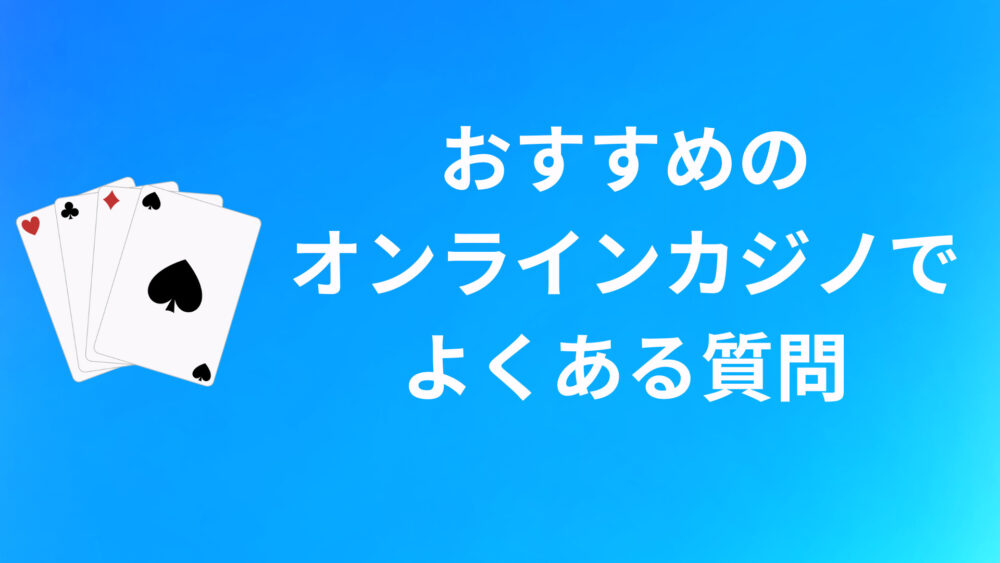 おすすめのオンラインカジノに関するQ&A