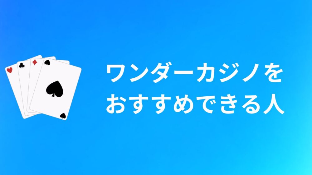 ワンダーカジノ(WONDER CASINO)をおすすめできる人