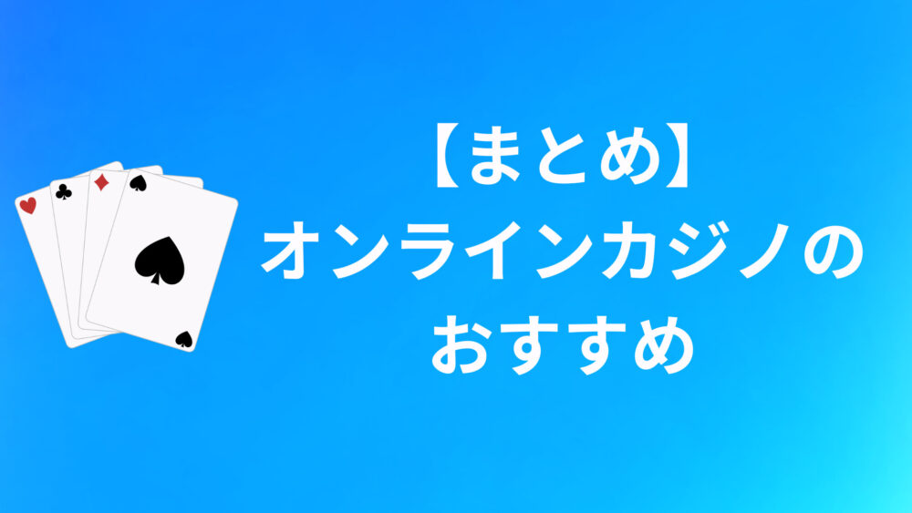 【まとめ】オンラインカジノおすすめについて