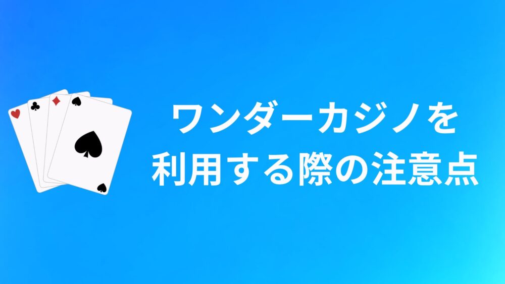 ワンダーカジノ(WONDER CASINO)を利用する際の注意点