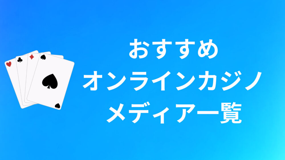 おすすめオンラインカジノメディア一覧