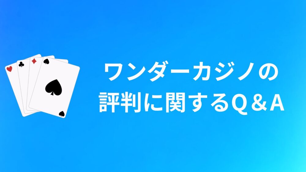 ワンダーカジノ(WONDER CASINO)の評判・口コミについてのQ&A